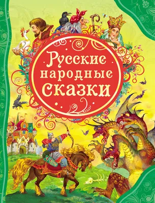 Русские народные сказки для детей с наклейками (комплект из 2 книг) -  купить с доставкой по выгодным ценам в интернет-магазине OZON (640283528)