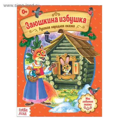 Русские народные сказки для детей с наклейками (комплект из 2 книг) -  купить с доставкой по выгодным ценам в интернет-магазине OZON (640284014)