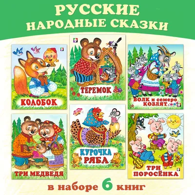 Русские народные сказки для детей и малышей (комплект из 6 книг). Подарок  на день рождения - купить с доставкой по выгодным ценам в интернет-магазине  OZON (311897148)