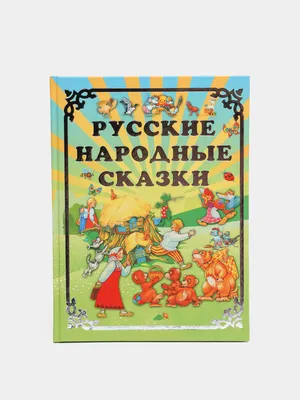 Русские народные сказки : Детское чтение : сборник для детей :  9785171545147 - Troyka Online