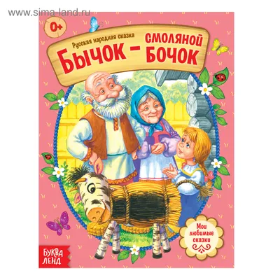Русские народные сказки. Классические сказки для детей (твёрдый переплёт) -  купить с доставкой по выгодным ценам в интернет-магазине OZON (1103524347)