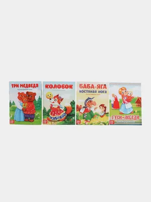 Русские народные сказки, сборник сказок для детей купить по цене 349 ₽ в  интернет-магазине KazanExpress