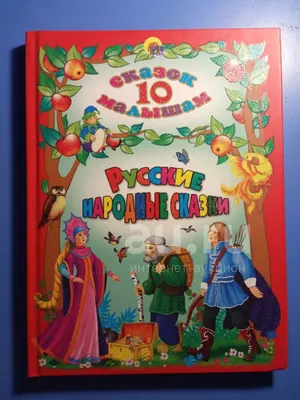 Набор сказок для детей / русские народные сказки для детей купить по цене  152 ₽ в интернет-магазине KazanExpress
