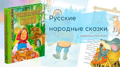 Книга Русские детские народные сказки для детей, 12 страниц купить по цене  32.28 ₽ в интернет-магазине KazanExpress