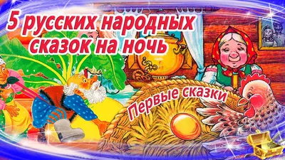 Русские сказки: Народные сказки смотреть Сказки для Детей АУДИОСКАЗКИ  русские - YouTube