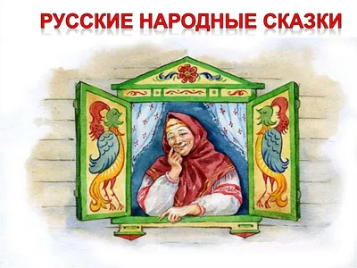 5 русских народных сказок для малышей | Первые сказки для самых маленьких|  Сказки на ночь |Сборник38 - YouTube