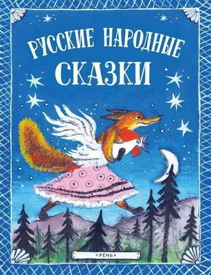 Книга Русские народные сказки для малышей иллюстрации Ю Устиновой купить по  цене 16.9 руб. в интернет-магазине Детмир