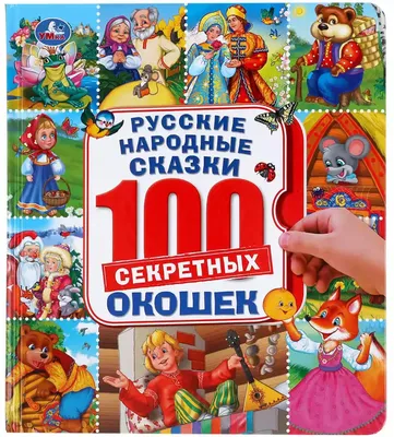 Русские народные сказки. Часть 8 • Знаток