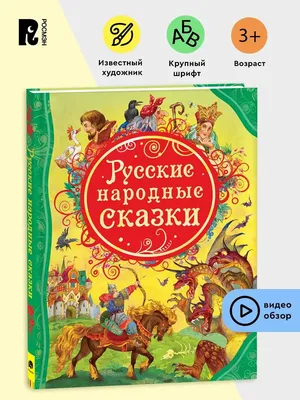 Большая книга сказок для малышей Проф-Пресс Русские народные сказки -  IRMAG.RU