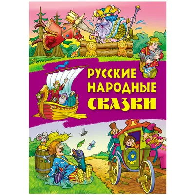 Русские народные сказки, сборник сказок для детей купить по цене 349 ₽ в  интернет-магазине KazanExpress