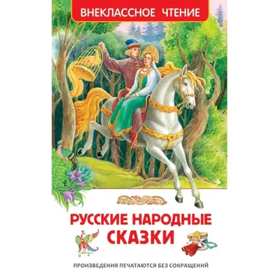 Русские народные сказки (СЛК)