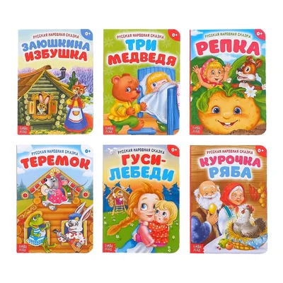 Сборник сказок Буква-Ленд \"Русские народные сказки\", картон, 6 шт. по 10  страниц, для детей - купить с доставкой по выгодным ценам в  интернет-магазине OZON (905829778)