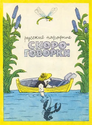 Русские народные скороговорки – раскраски на сайте Миры Детства