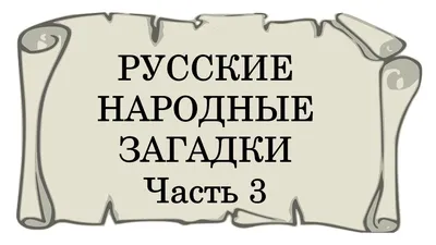 Книга Русские народные загадки - купить в ИП Зинин, цена на Мегамаркет