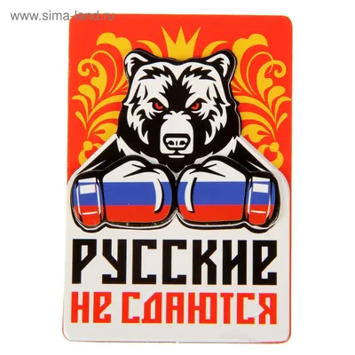Магнит многослойный \"Русские не сдаются\" (1353868) - Купить по цене от  21.50 руб. | Интернет магазин SIMA-LAND.RU