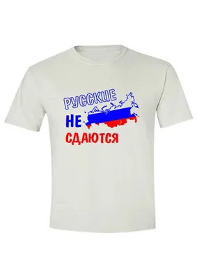Русские не сдаются!» | КРУГОЗОР | Дзен