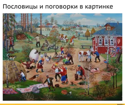 Русские пословицы и поговорки в картинках
