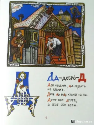 Иллюстрация 1 из 28 для Русская азбука в пословицах, поговорках, загадках и  картинках Татьяны Козьминой |