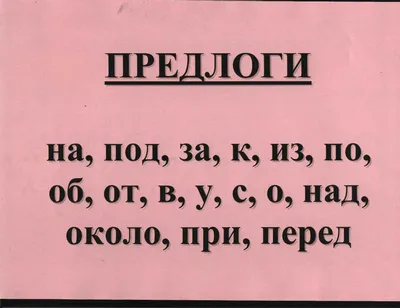 Урок русского языка по теме \"Общее понятие о предлоге\". 2-й класс. УМШ  \"Школа России\"