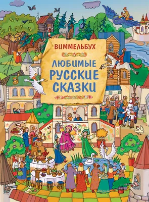 Русские народные сказки — магазинчик детских книг «Я люблю читать»