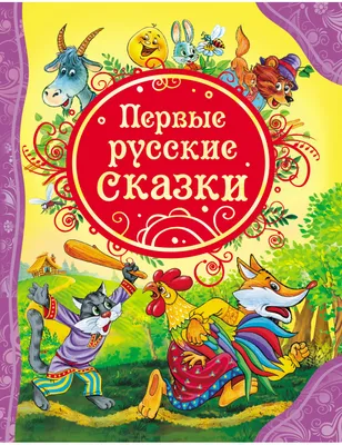 Книга \"Любимые русские сказки для малышей\" с аудиосказками