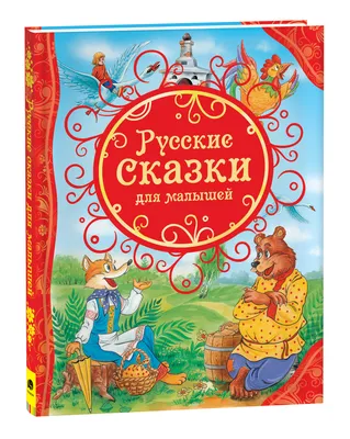 Русские сказки. Детская художественная литература - Стрекоза