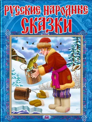 Книга \"Русские народные сказки\" - купить книгу в интернет-магазине «Москва»  ISBN: 978-5-00108-361-0, 939690