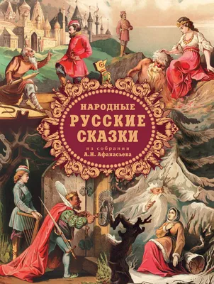 Русские сказки для малышей – купить по лучшей цене на сайте издательства  Росмэн