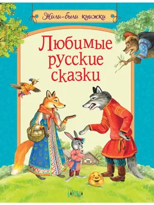 Русские сказки (Сборник) Издательство Омега - купить книгу с доставкой в  интернет-магазине издательства «Омега» ISBN: 978-5-465-04479-0