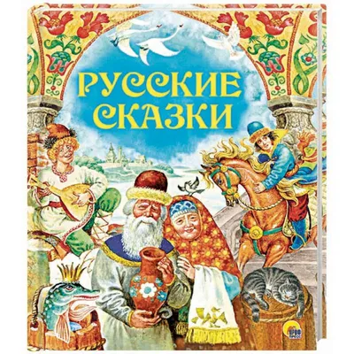 Самые известные русские сказки - купить книгу с доставкой в  интернет-магазине «Читай-город». ISBN: 978-5-50-607067-2