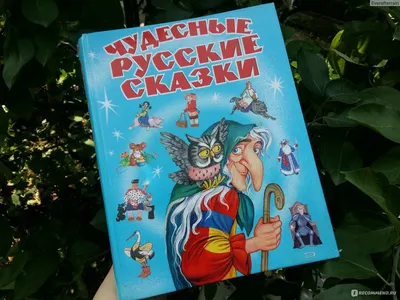 Иллюстрация 1 из 24 для Русские волшебные сказки. Из сборника А. Н.  Афанасьева \"Народные русские сказки\"