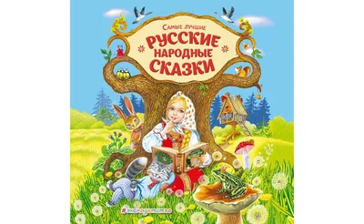 Русские народные сказки и побасенки. Чудинский Е. А. и Эрленвейн А. А.,  изд. Роща»: купить в книжном магазине «День». Телефон +7 (499) 350-17-79