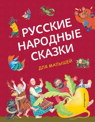 Русские сказки для малышей (Книга на Русском языке) - Купить в Италии  KnigaGolik