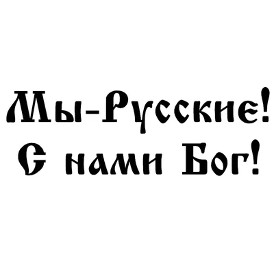 Мы русские! Бог с нами! Интересные оригинальные наклейки в английском стиле  | AliExpress