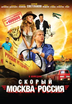 Скорый «Москва-Россия», 2014 — описание, интересные факты — Кинопоиск