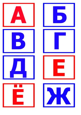 Карточки с буквами русского алфавита | МАМА И МАЛЫШ | Карточки с буквами,  Алфавит, Обучение алфавиту