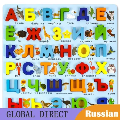 Купить плакат «русский алфавит» в Москве не дорого с доставкой. Интернет  магазин \"Конструкторы Детям\"