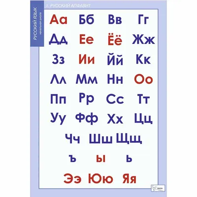 Обучающий плакат \"Русский алфавит\": Формат А2 – купить по цене: 90 руб. в  интернет-магазине УчМаг