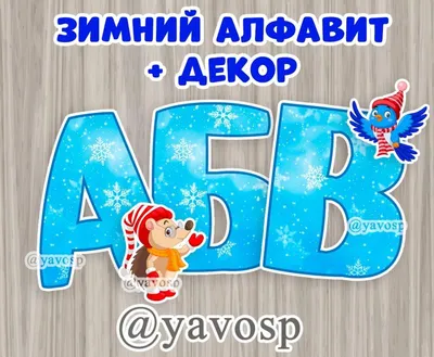 Русский алфавит: 32 красочные развивающие карточки для занятий с детьми –  купить по цене: 186,30 руб. в интернет-магазине УчМаг