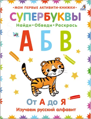 Супербуквы. Русский алфавит