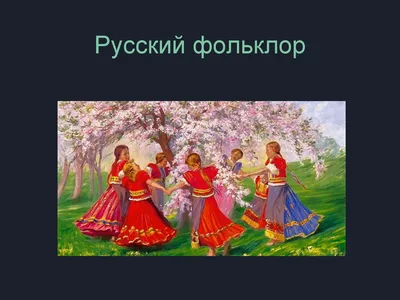 Calaméo - ф 26 Виртуальная выставка Русский народный фольклор