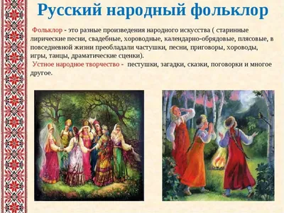 Русский фольклор - презентация онлайн