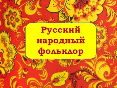 Картинки на тему #фольклор - в Шедевруме