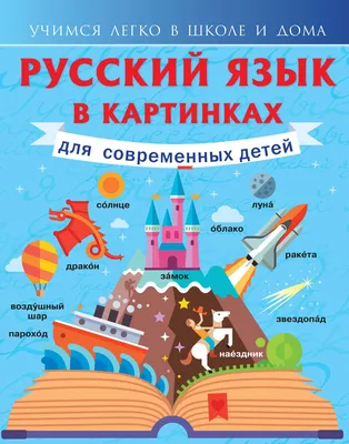 Иллюстрация 5 из 9 для Русский язык в картинках для современных детей -  Филипп Алексеев | Лабиринт -