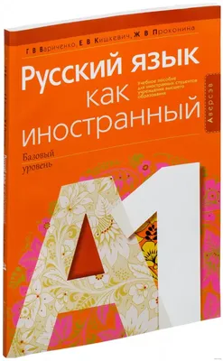 Книга Русский язык как иностранный (базовый уровень). А1 купить по выгодной  цене в Минске, доставка почтой по Беларуси