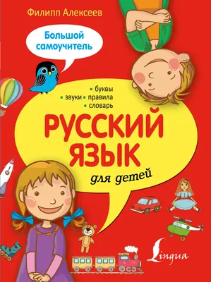 Книга \"Русский язык для детей. Большой самоучитель\" Алексеев Ф С - купить  книгу в интернет-магазине «Москва» ISBN: 978-5-17-096704-9, 849477