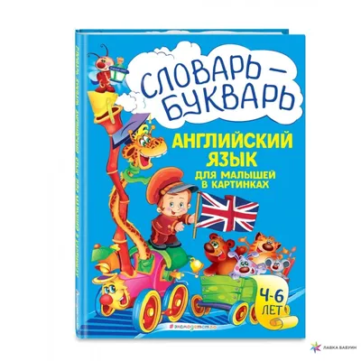 Словарь - букварь. Английский язык для малышей в картинках, , ЭКСМО купить  книгу 978-5-04-109234-4 – Лавка Бабуин, Киев, Украина