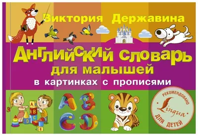 Английский словарь для малышей в картинках с прописями — купить в  интернет-магазине по низкой цене на Яндекс Маркете