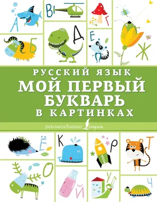 Книга Русский язык. Мой первый букварь в картинках - купить книги по  обучению и развитию детей в интернет-магазинах, цены на Мегамаркет |