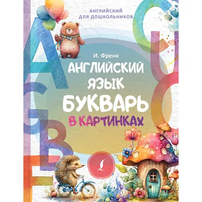 Книга «Лес. Энциклопедия для малышей в картинках» (Ульева Елена) — купить с  доставкой по Москве и России